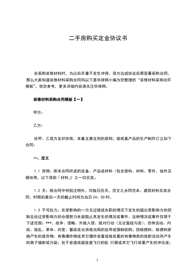 二手房購買定金協(xié)議書 二手房購買定金協(xié)議書