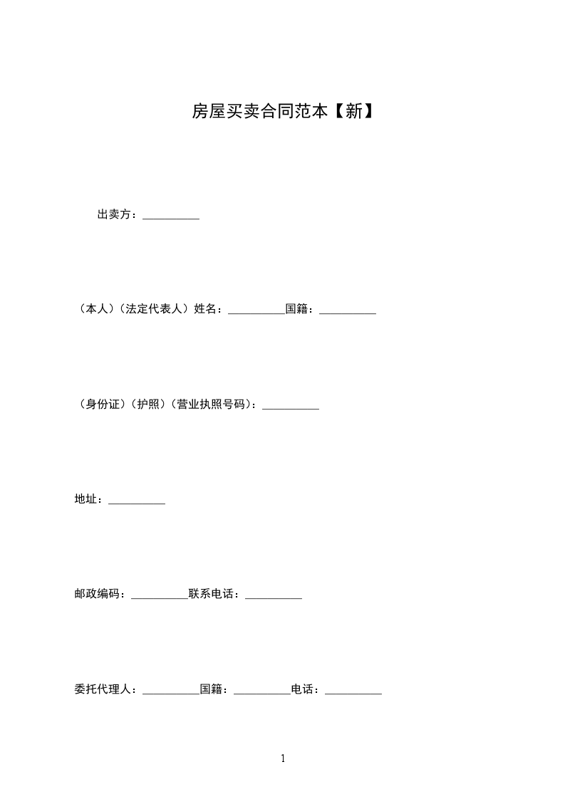 房屋買賣合同范本【新】 房屋買賣合同范本【新】