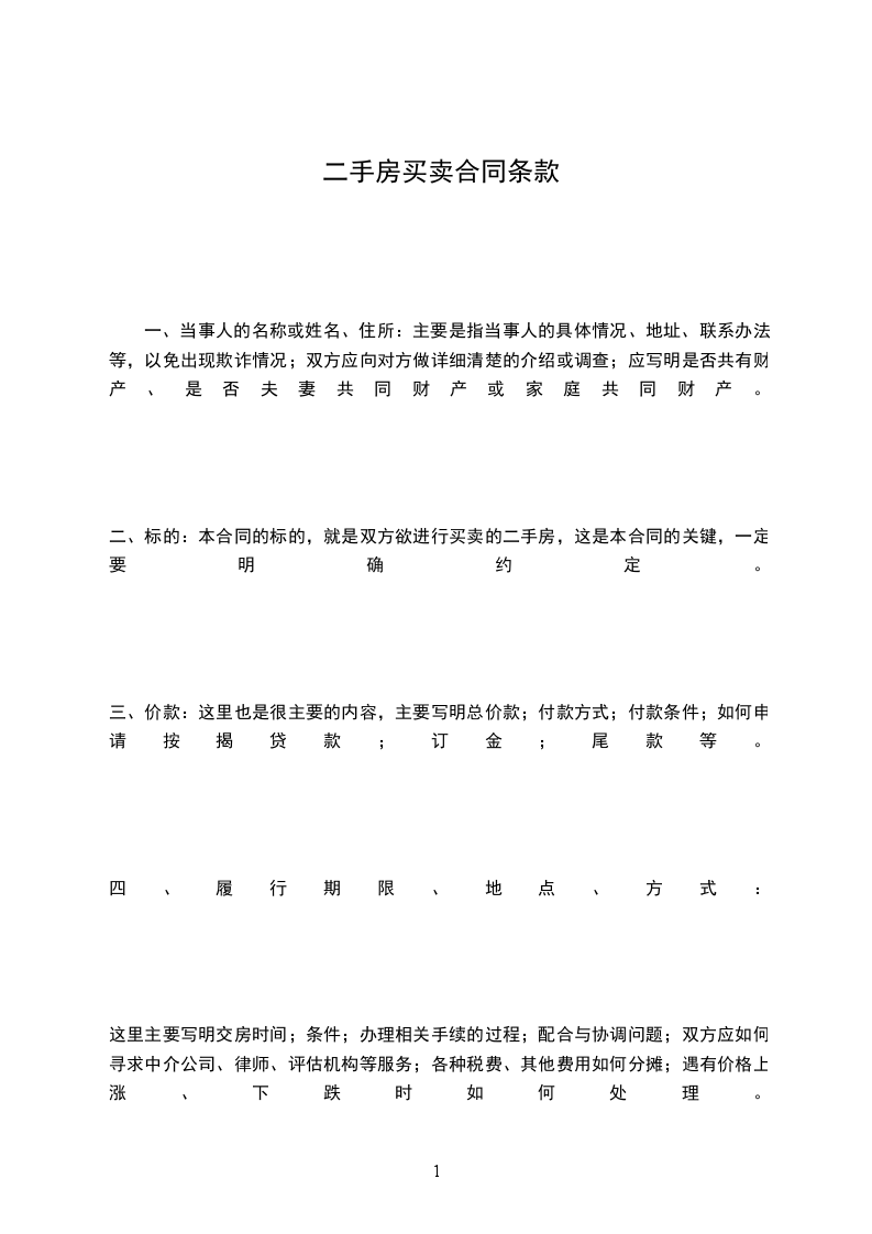 二手房買賣合同條款