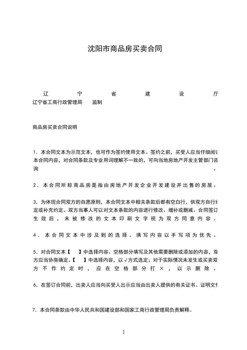 沈陽市商品房買賣合同 沈陽市商品房買賣合同