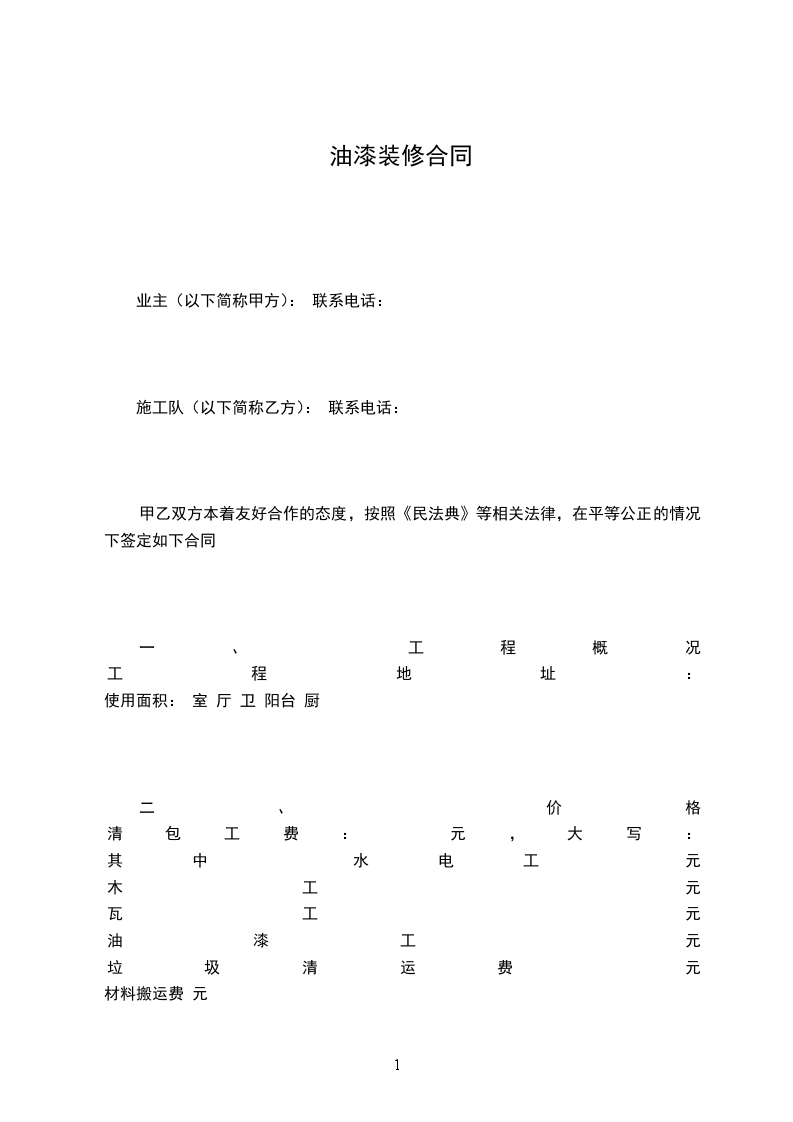 油漆裝修合同 油漆裝修合同