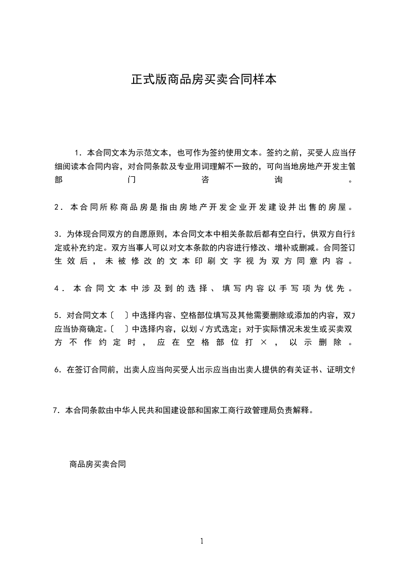 正式版商品房買(mǎi)賣(mài)合同樣本 正式版商品房買(mǎi)賣(mài)合同樣本