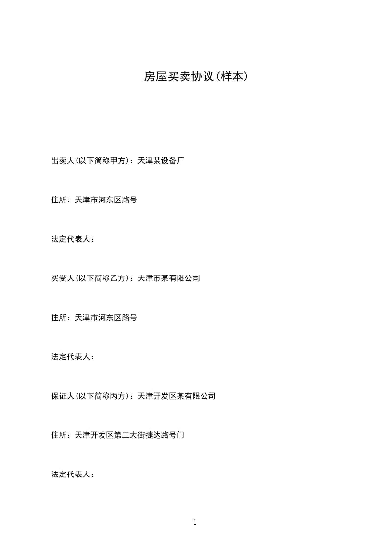 房屋買賣協(xié)議(樣本) 房屋買賣協(xié)議(樣本)