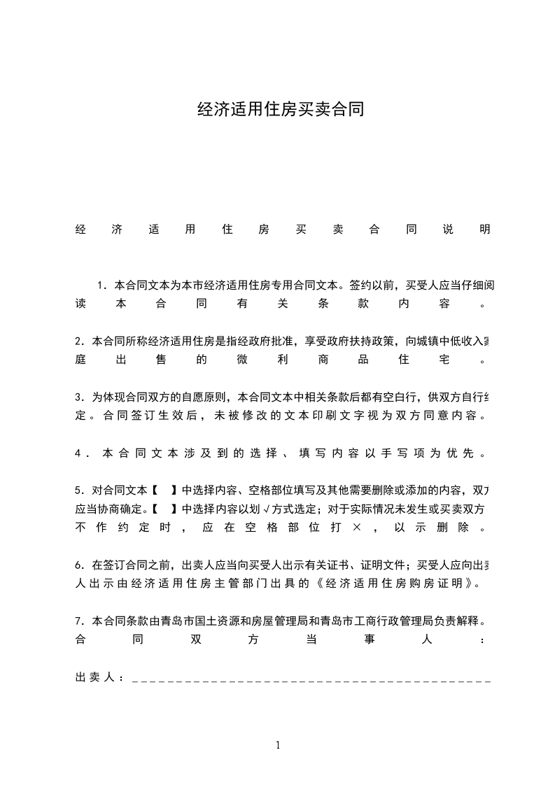 經(jīng)濟(jì)適用住房買賣合同 經(jīng)濟(jì)適用住房買賣合同