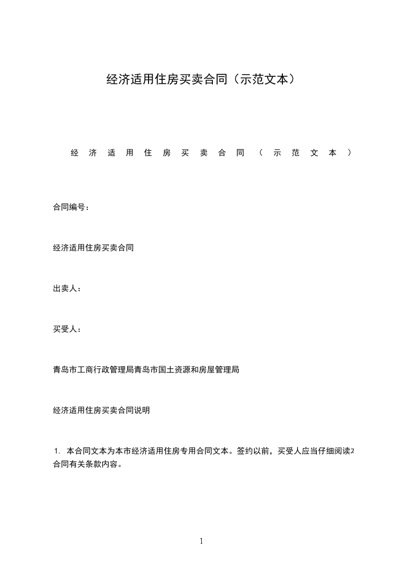 經(jīng)濟(jì)適用住房買賣合同（示范文本）
