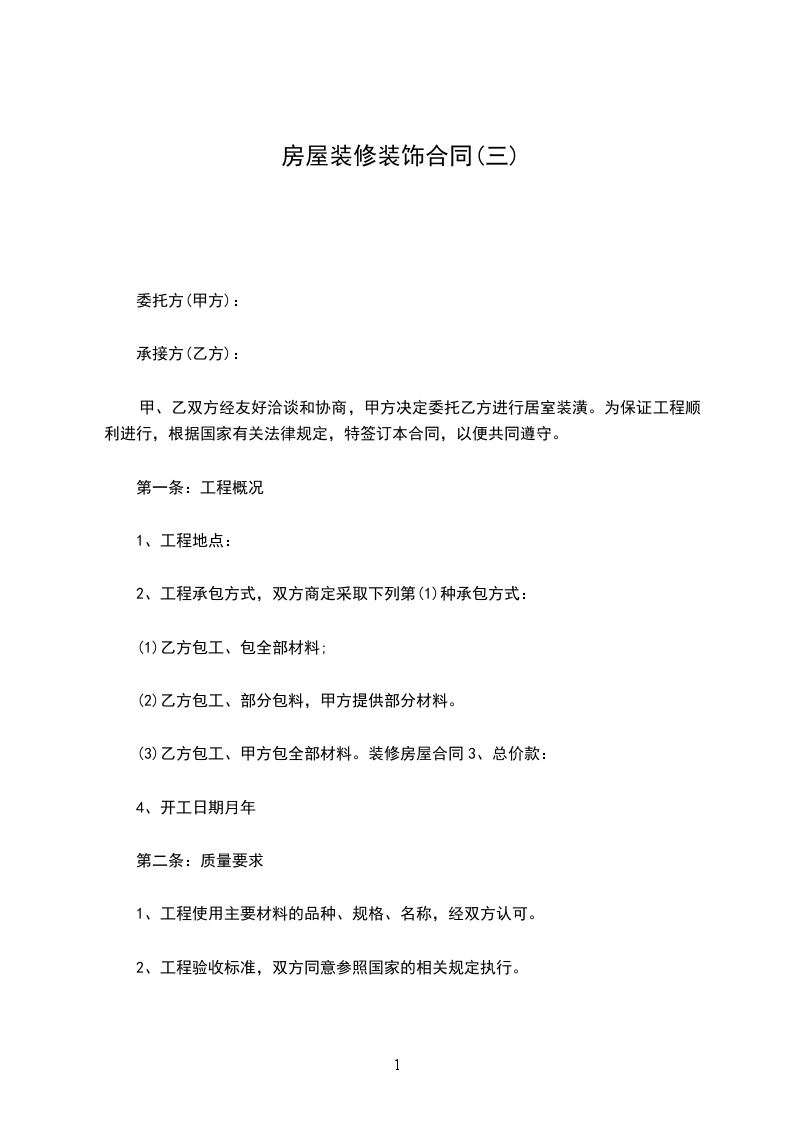 房屋裝修裝飾合同(三) 房屋裝修裝飾合同(三)