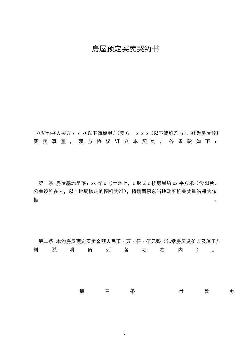房屋預定買賣契約書 房屋預定買賣契約書