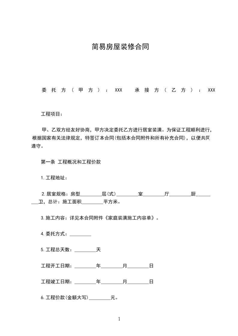 簡易房屋裝修合同 簡易房屋裝修合同