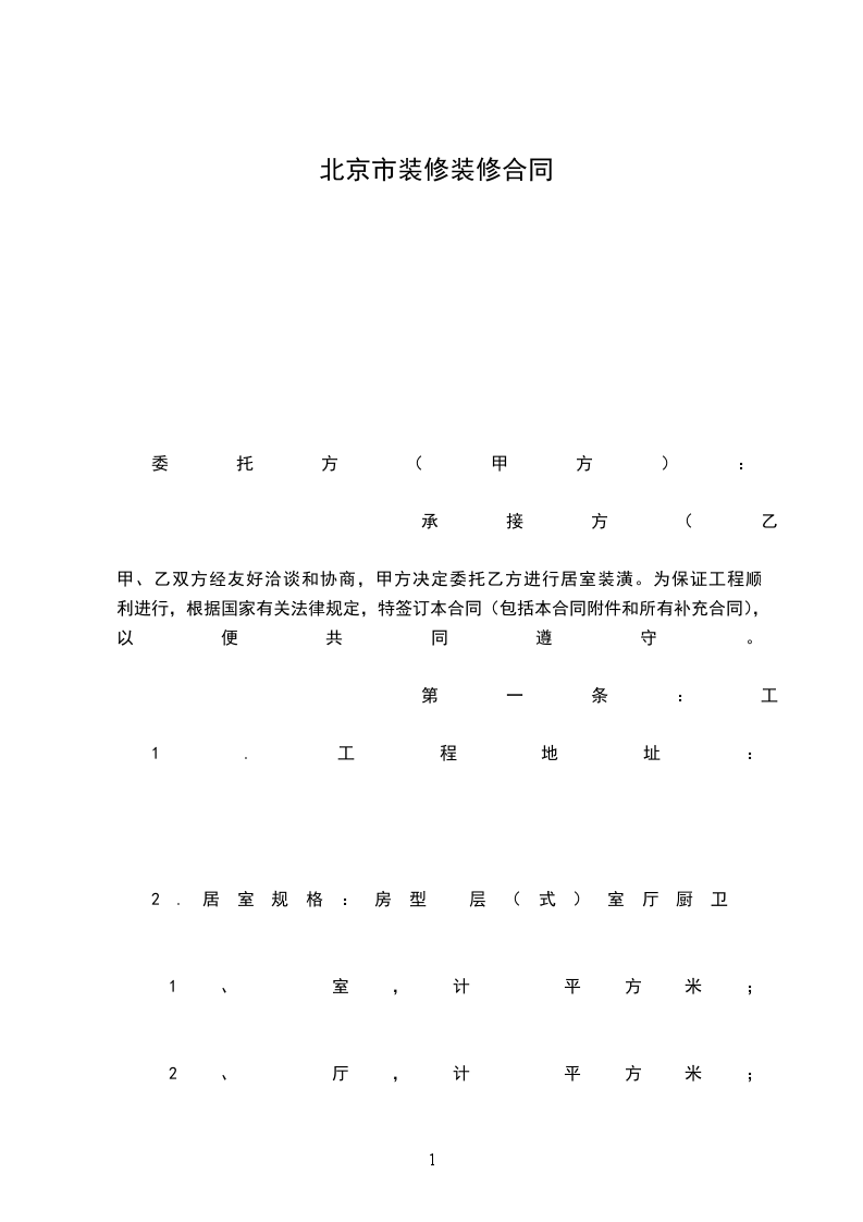 北京市裝修裝修合同 北京市裝修裝修合同