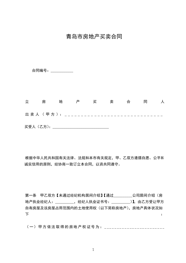 青島市房地產(chǎn)買(mǎi)賣(mài)合同 青島市房地產(chǎn)買(mǎi)賣(mài)合同