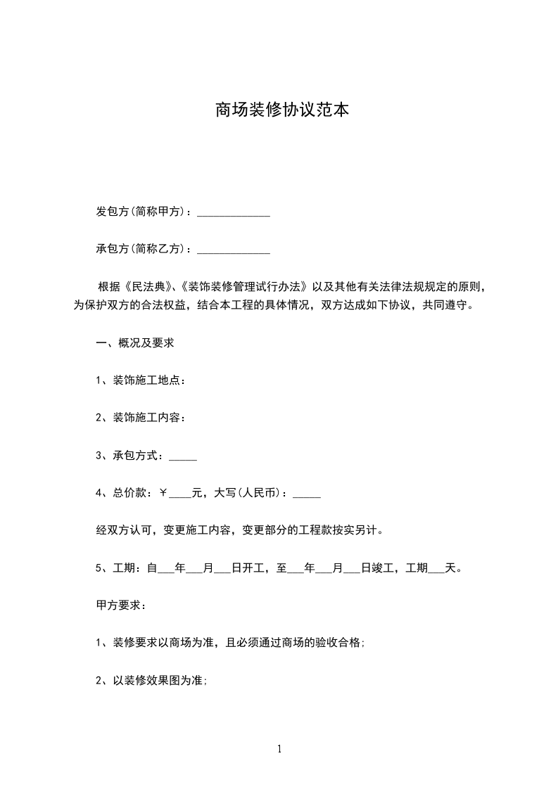 商場(chǎng)裝修協(xié)議范本 商場(chǎng)裝修協(xié)議范本