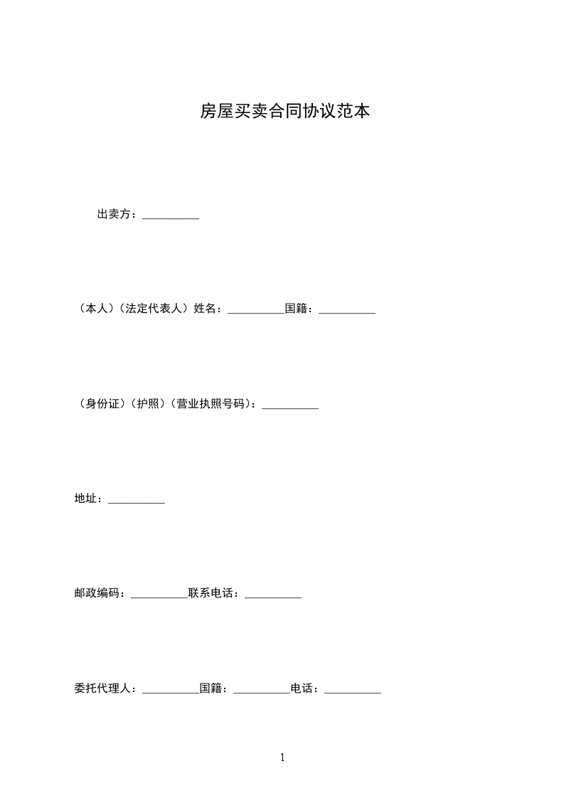 房屋買賣合同協(xié)議范本 房屋買賣合同協(xié)議范本