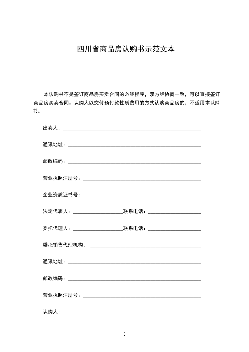 四川省商品房認(rèn)購書示范文本 四川省商品房認(rèn)購書示范文本