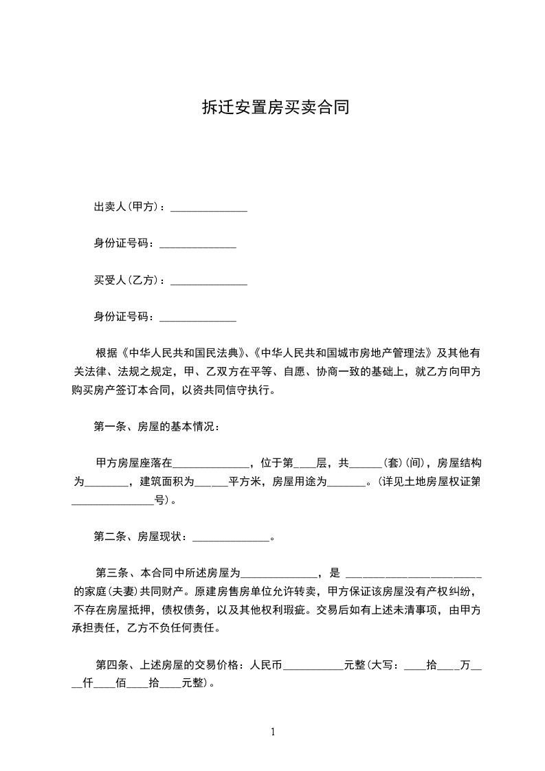 拆遷安置房買賣合同 拆遷安置房買賣合同