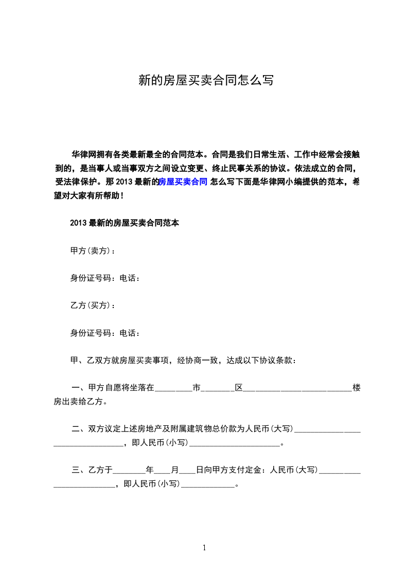 新的房屋買賣合同怎么寫 新的房屋買賣合同怎么寫