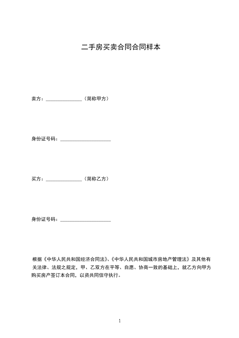 二手房買賣合同合同樣本 二手房買賣合同合同樣本