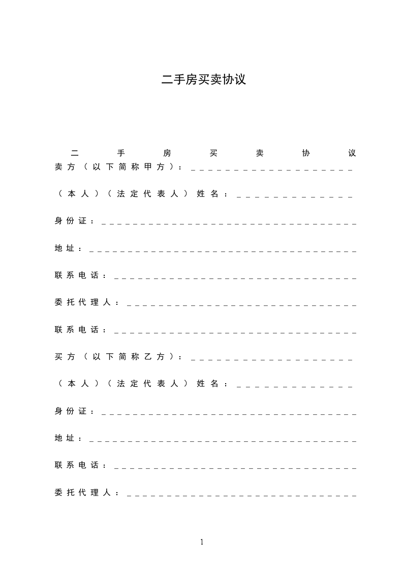 二手房買賣協(xié)議 二手房買賣協(xié)議