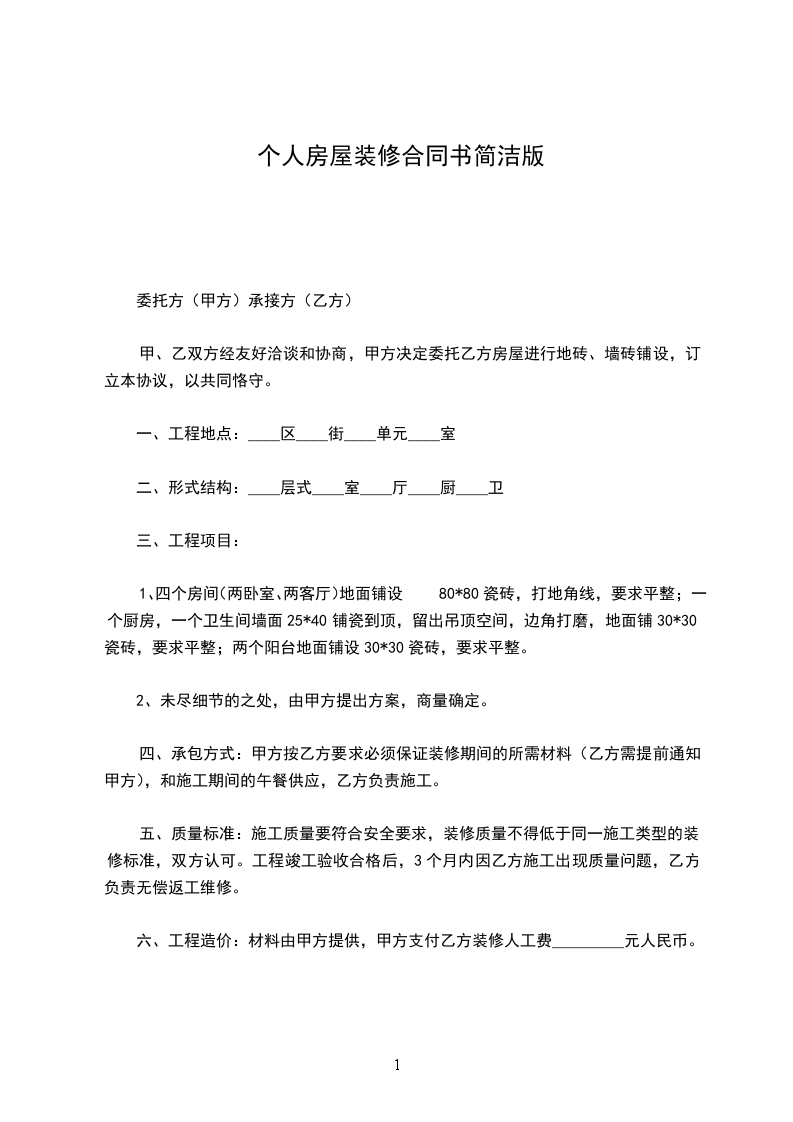 個(gè)人房屋裝修合同書(shū)簡(jiǎn)潔版 個(gè)人房屋裝修合同書(shū)簡(jiǎn)潔版