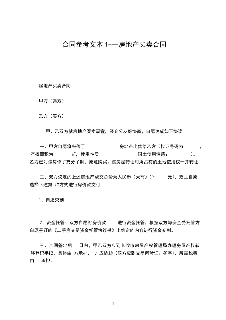 合同參考文本1---房地產(chǎn)買賣合同 合同參考文本1---房地產(chǎn)買賣合同