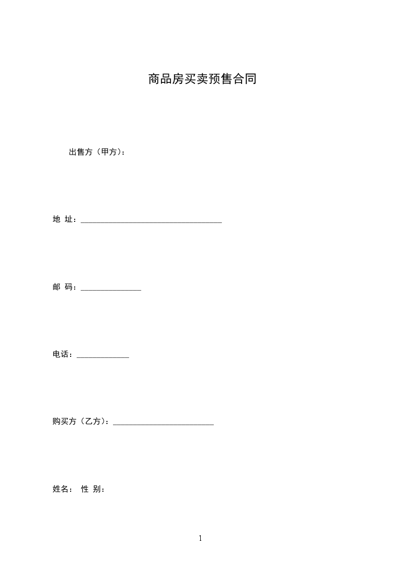 商品房買賣預(yù)售合同 商品房買賣預(yù)售合同
