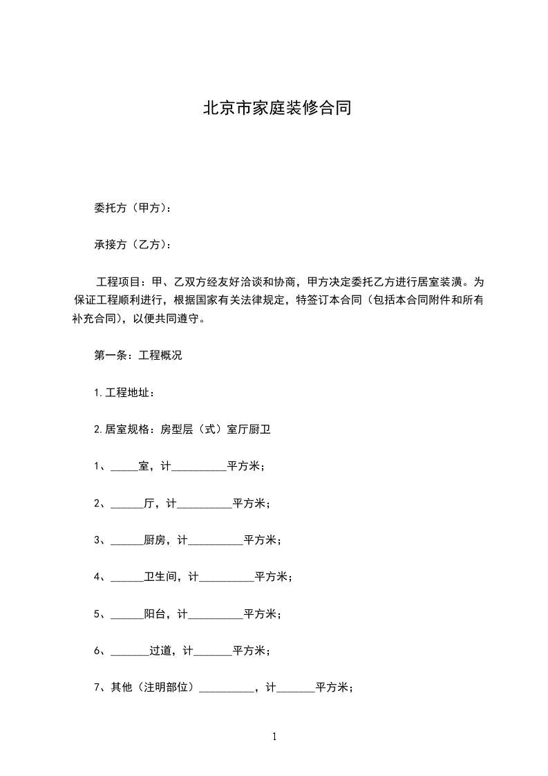 北京市家庭裝修合同 北京市家庭裝修合同