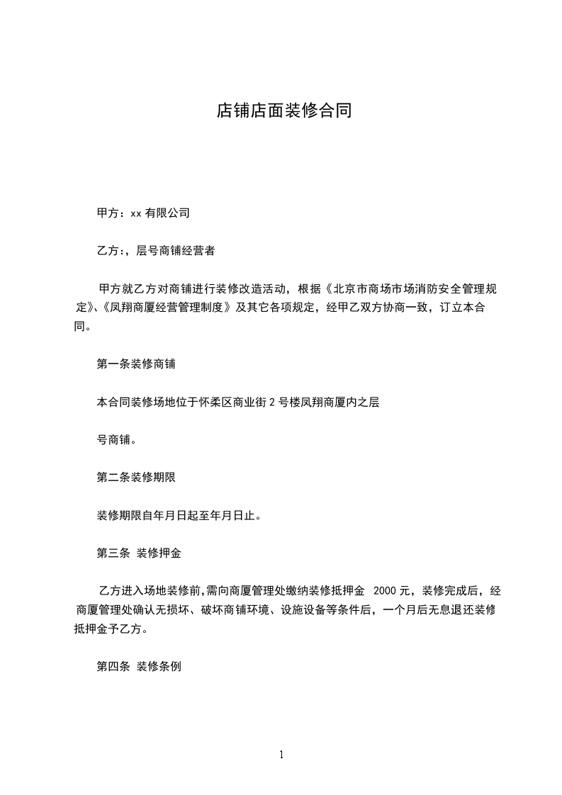店鋪店面裝修合同 店鋪店面裝修合同