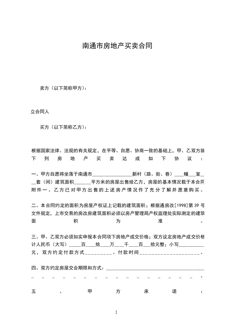 南通市房地產(chǎn)買賣合同 南通市房地產(chǎn)買賣合同