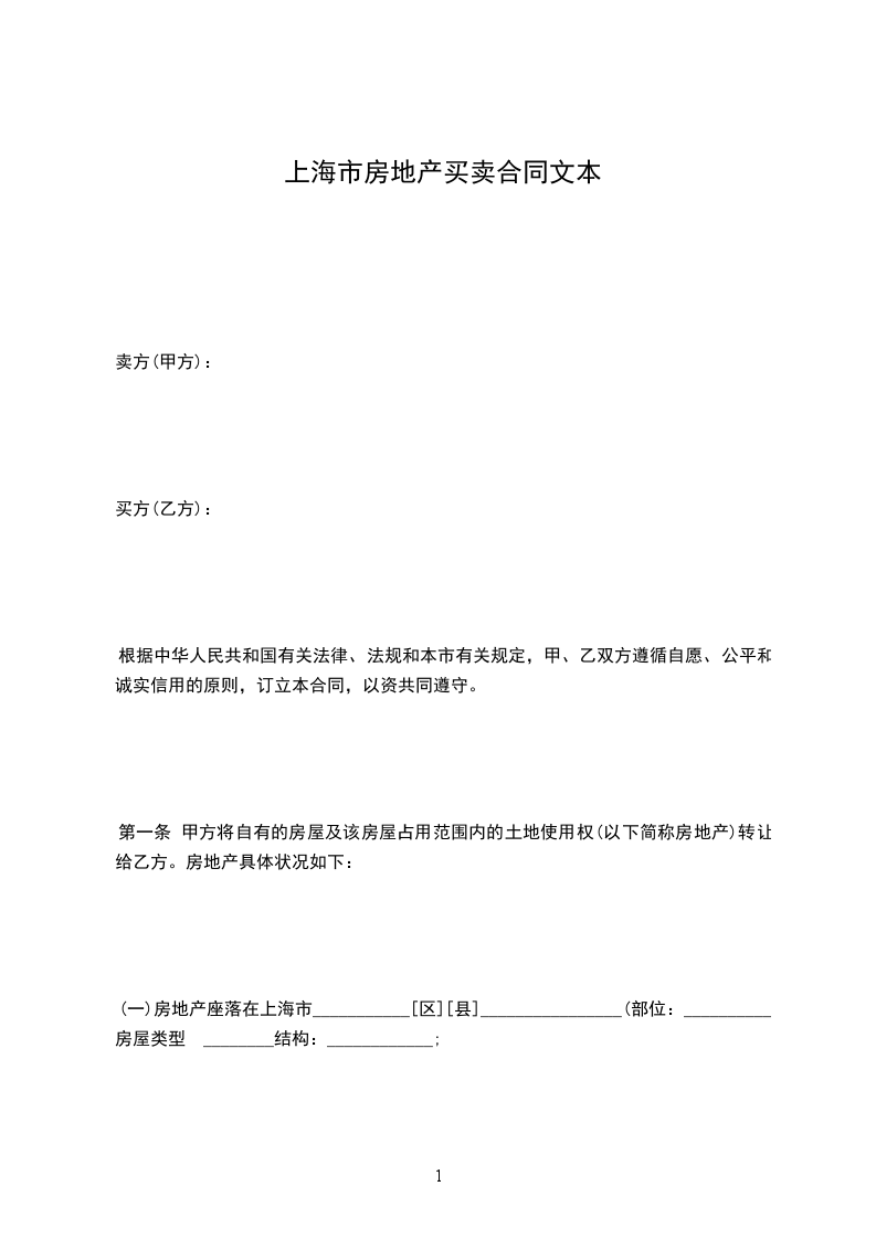 上海市房地產(chǎn)買賣合同文本 上海市房地產(chǎn)買賣合同文本