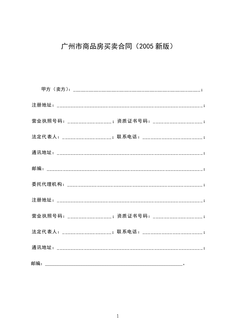 廣州市商品房買賣合同(2005新版) 廣州市商品房買賣合同(2005新版)