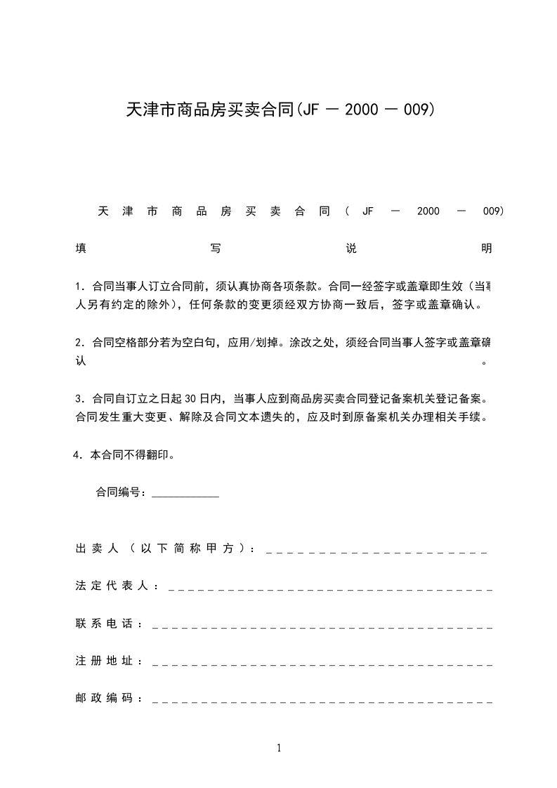 天津市商品房買賣合同(JF-2000-009) 天津市商品房買賣合同(JF-2000-009)