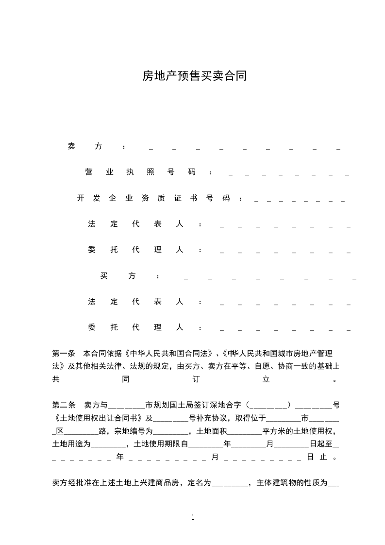 房地產(chǎn)預(yù)售買賣合同 房地產(chǎn)預(yù)售買賣合同