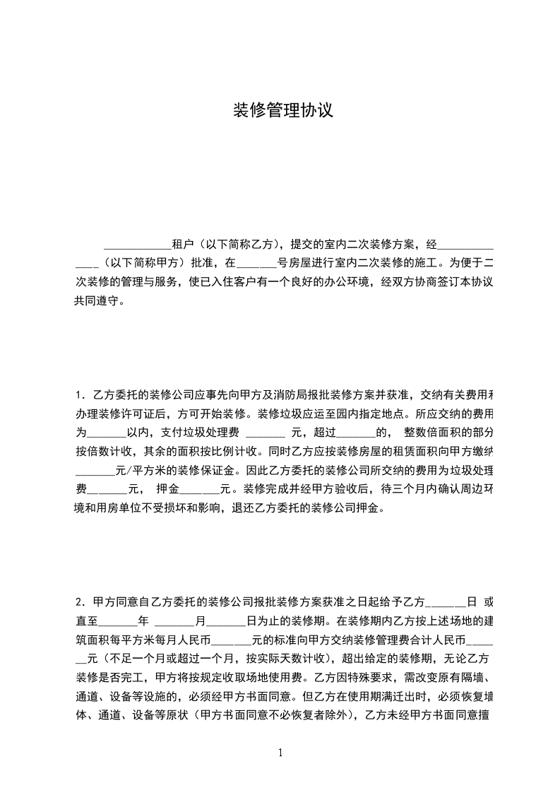裝修管理協(xié)議 裝修管理協(xié)議
