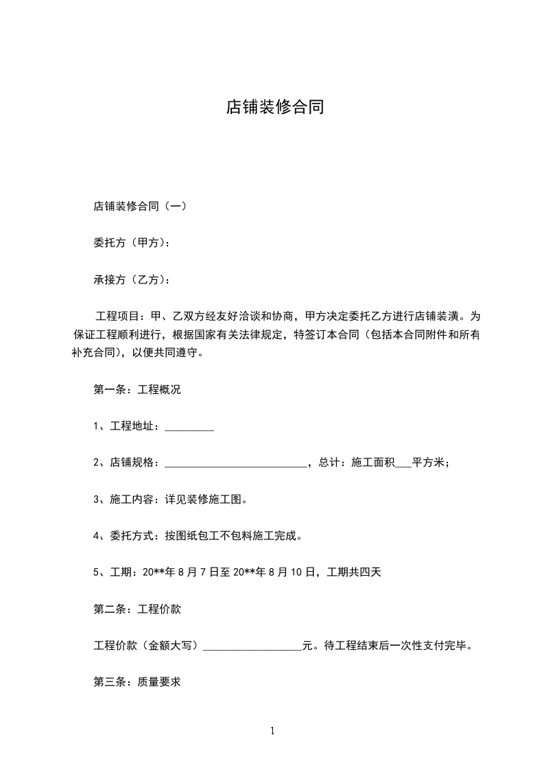 店鋪裝修合同 店鋪裝修合同