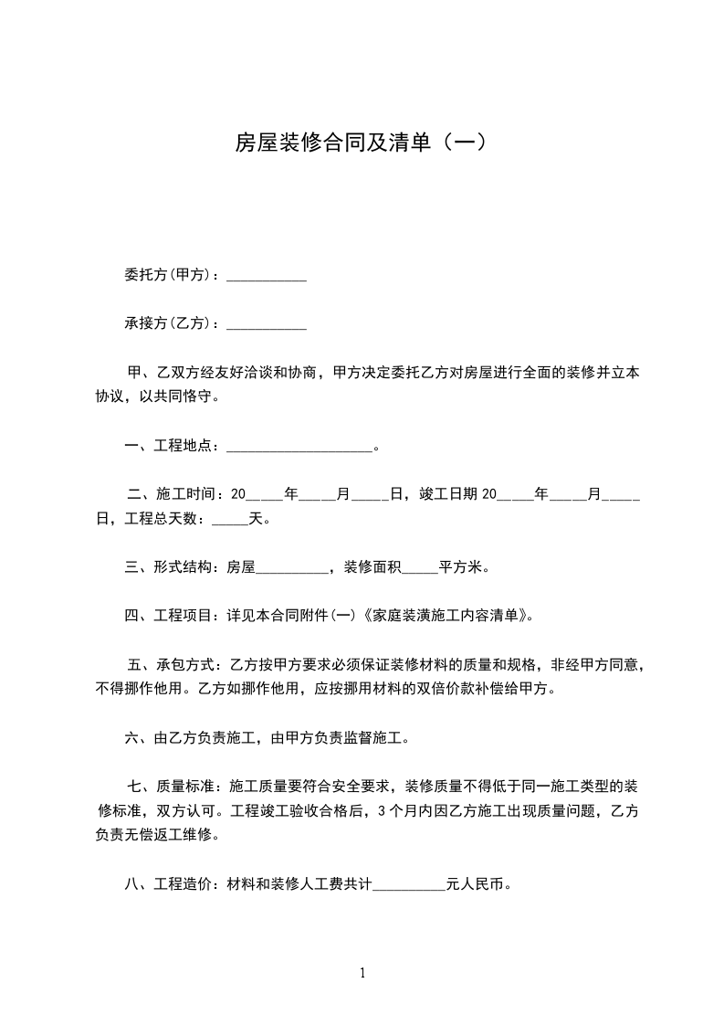 房屋裝修合同及清單(一) 房屋裝修合同及清單(一)