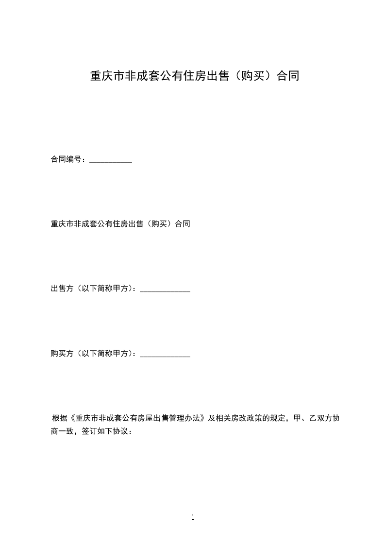 重慶市非成套公有住房出售(購買)合同 重慶市非成套公有住房出售(購買)合同