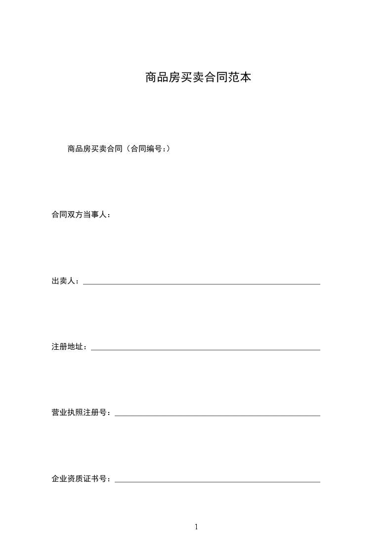 商品房買賣合同范本 商品房買賣合同范本