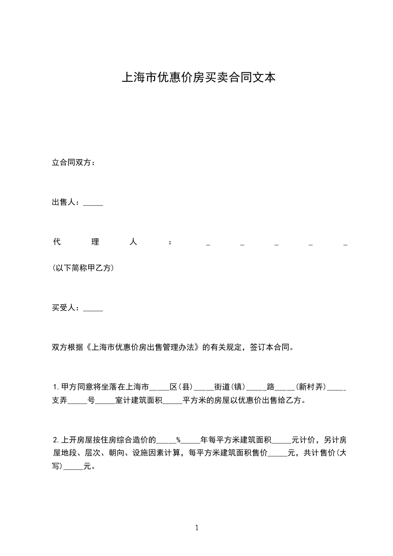 上海市優(yōu)惠價(jià)房買(mǎi)賣(mài)合同文本 上海市優(yōu)惠價(jià)房買(mǎi)賣(mài)合同文本