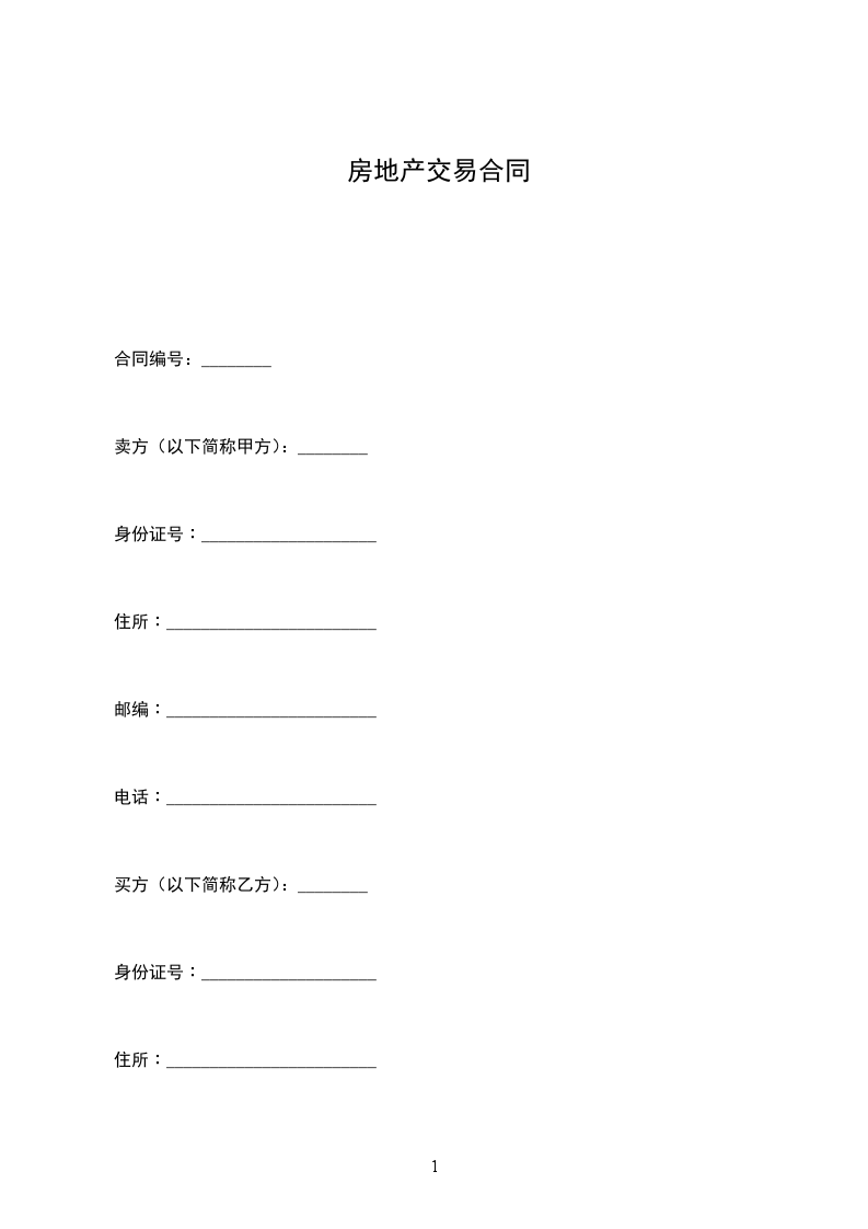 房地產(chǎn)交易合同 房地產(chǎn)交易合同