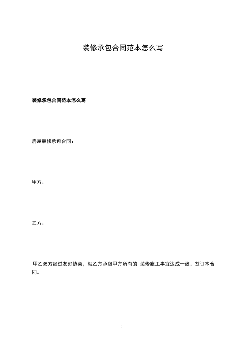 裝修承包合同范本怎么寫 裝修承包合同范本怎么寫