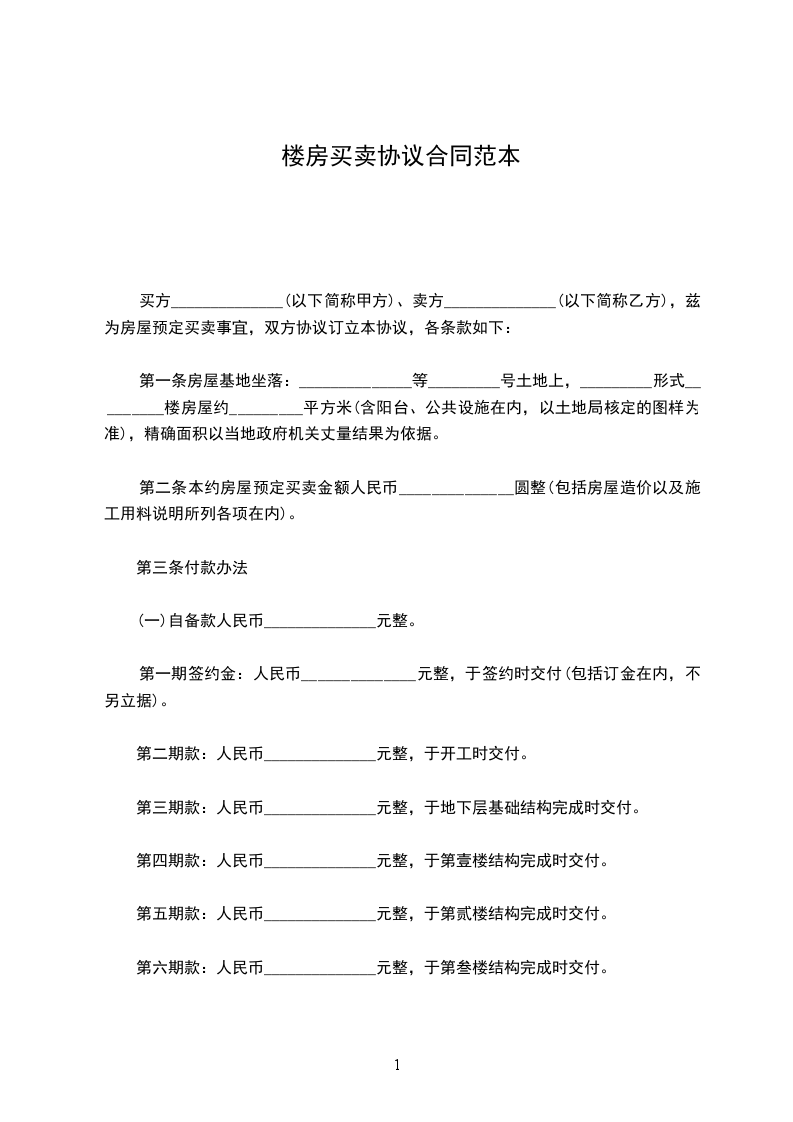 樓房買賣協(xié)議合同范本 樓房買賣協(xié)議合同范本