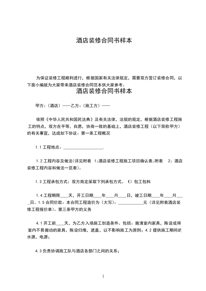酒店裝修合同書樣本 酒店裝修合同書樣本