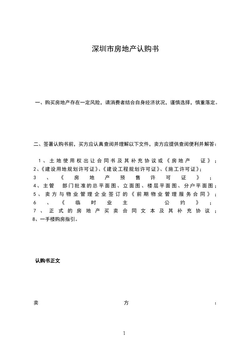 深圳市房地產(chǎn)認(rèn)購書 深圳市房地產(chǎn)認(rèn)購書