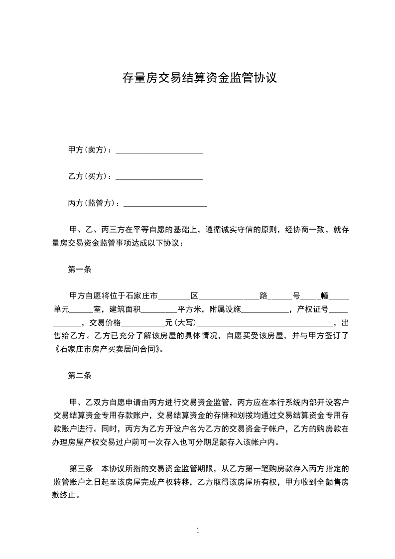 存量房交易結算資金監(jiān)管協議 存量房交易結算資金監(jiān)管協議