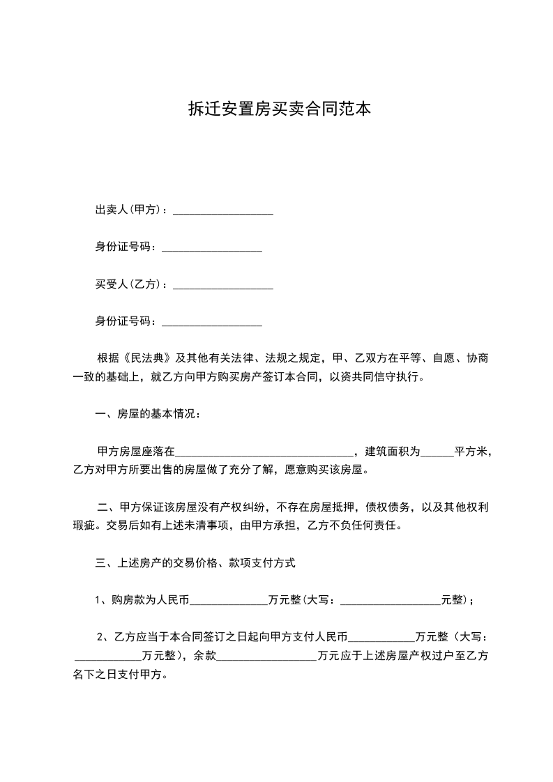 拆遷安置房買(mǎi)賣(mài)合同范本 拆遷安置房買(mǎi)賣(mài)合同范本
