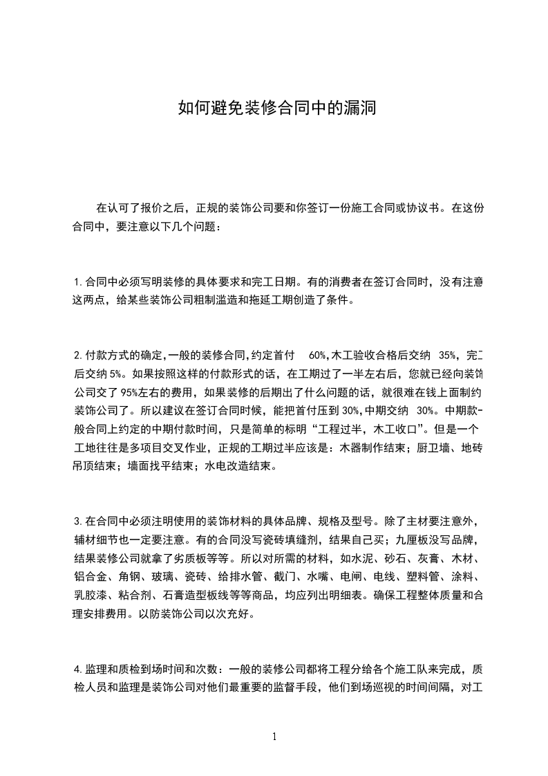如何避免裝修合同中的漏洞 如何避免裝修合同中的漏洞