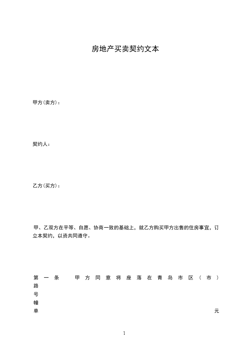 房地產(chǎn)買賣契約文本 房地產(chǎn)買賣契約文本