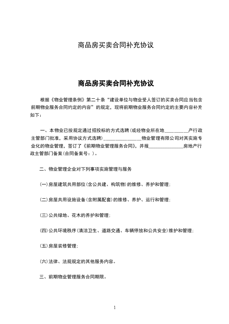 商品房買賣合同補(bǔ)充協(xié)議 商品房買賣合同補(bǔ)充協(xié)議