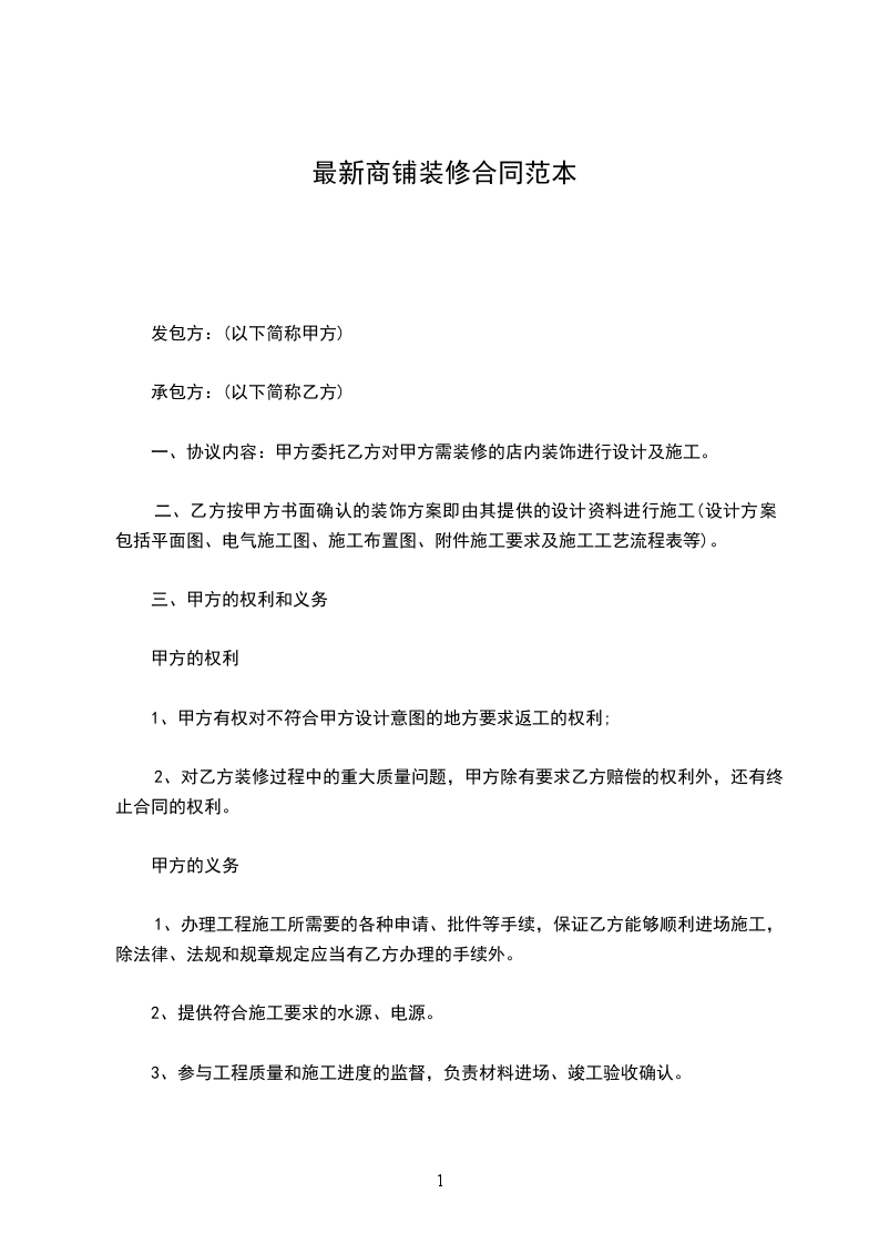 最新商鋪裝修合同范本 最新商鋪裝修合同范本