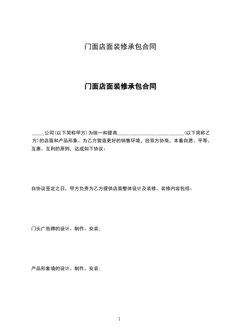 門面店面裝修承包合同 門面店面裝修承包合同
