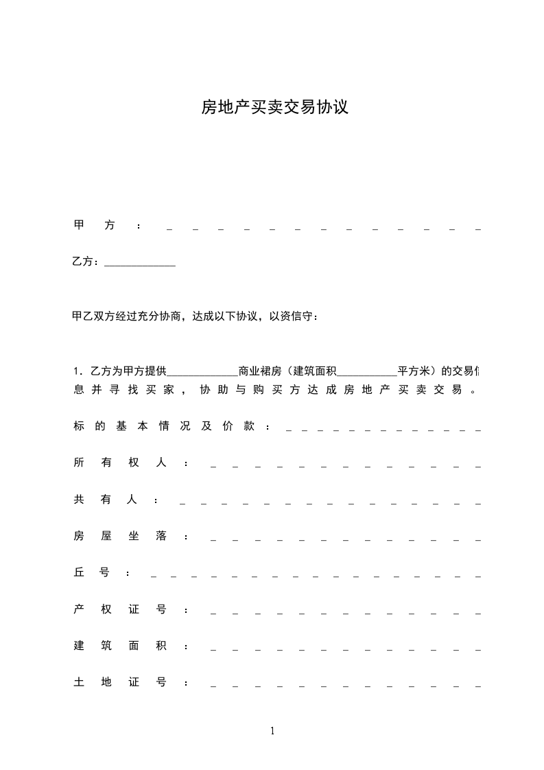 房地產(chǎn)買賣交易協(xié)議 房地產(chǎn)買賣交易協(xié)議